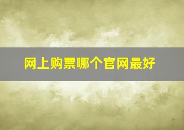 网上购票哪个官网最好