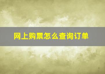 网上购票怎么查询订单