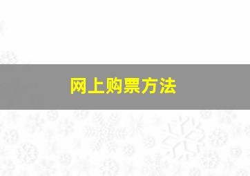 网上购票方法