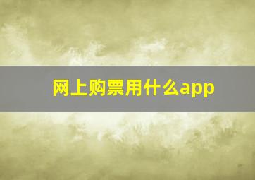 网上购票用什么app