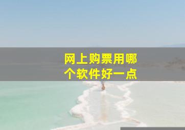 网上购票用哪个软件好一点