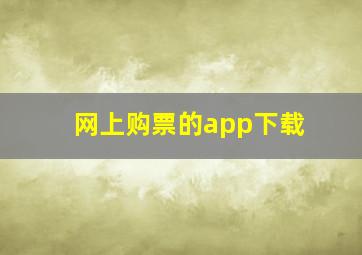 网上购票的app下载