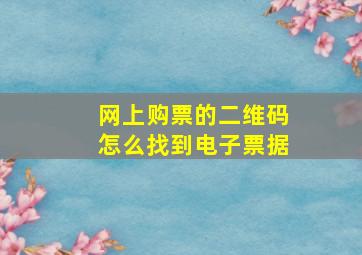 网上购票的二维码怎么找到电子票据