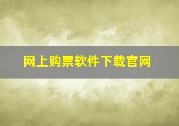 网上购票软件下载官网