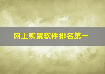 网上购票软件排名第一