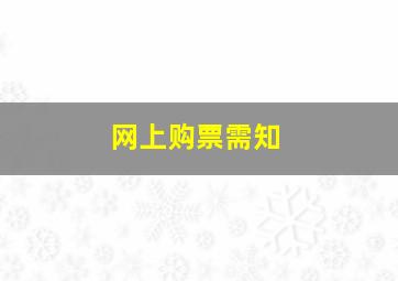 网上购票需知