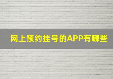 网上预约挂号的APP有哪些