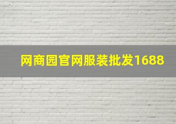 网商园官网服装批发1688