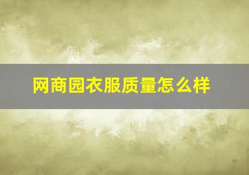 网商园衣服质量怎么样