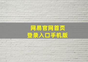 网易官网首页登录入口手机版