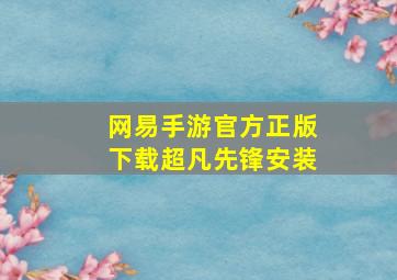 网易手游官方正版下载超凡先锋安装