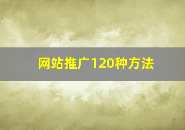 网站推广120种方法