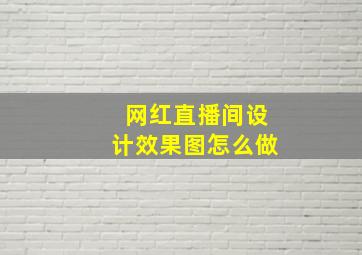 网红直播间设计效果图怎么做