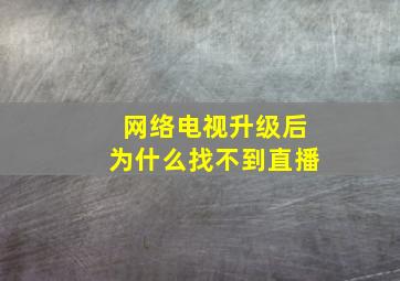 网络电视升级后为什么找不到直播