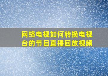 网络电视如何转换电视台的节目直播回放视频