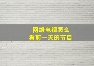 网络电视怎么看前一天的节目