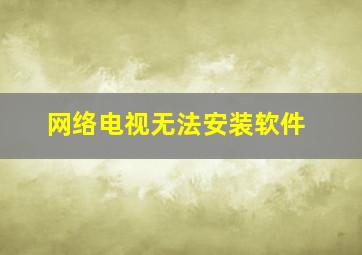 网络电视无法安装软件