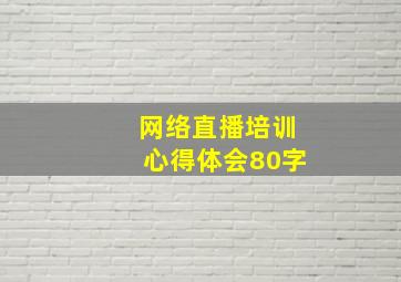 网络直播培训心得体会80字