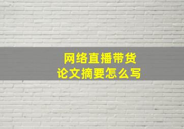 网络直播带货论文摘要怎么写