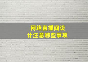 网络直播间设计注意哪些事项