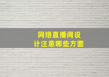 网络直播间设计注意哪些方面