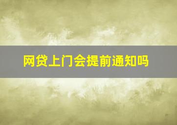 网贷上门会提前通知吗