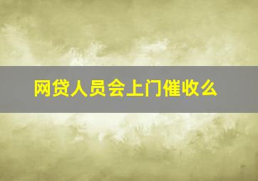 网贷人员会上门催收么