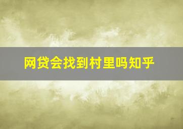 网贷会找到村里吗知乎