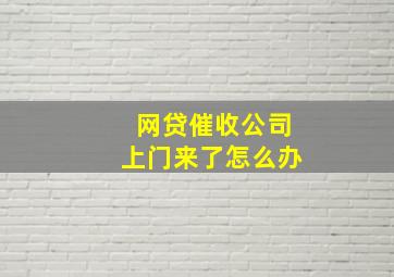 网贷催收公司上门来了怎么办