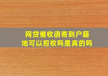 网贷催收函寄到户籍地可以拒收吗是真的吗