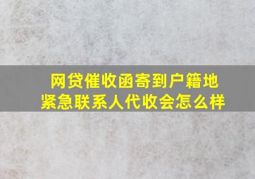 网贷催收函寄到户籍地紧急联系人代收会怎么样