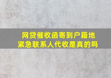 网贷催收函寄到户籍地紧急联系人代收是真的吗