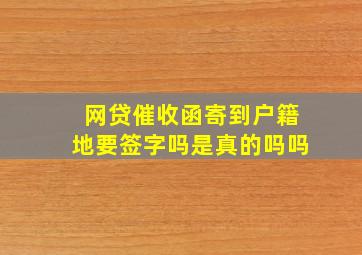 网贷催收函寄到户籍地要签字吗是真的吗吗