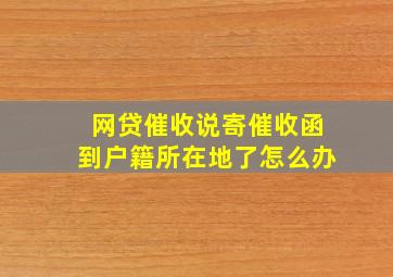 网贷催收说寄催收函到户籍所在地了怎么办