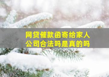 网贷催款函寄给家人公司合法吗是真的吗