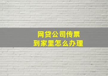 网贷公司传票到家里怎么办理