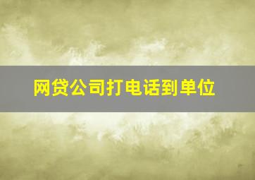 网贷公司打电话到单位