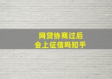 网贷协商过后会上征信吗知乎