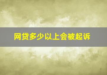 网贷多少以上会被起诉