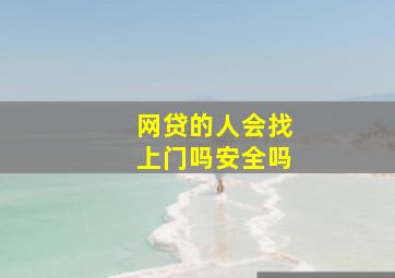 网贷的人会找上门吗安全吗