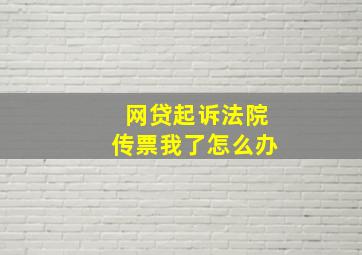 网贷起诉法院传票我了怎么办