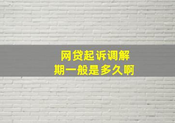 网贷起诉调解期一般是多久啊