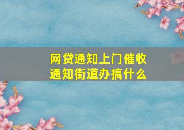 网贷通知上门催收通知街道办搞什么