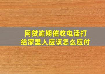 网贷逾期催收电话打给家里人应该怎么应付