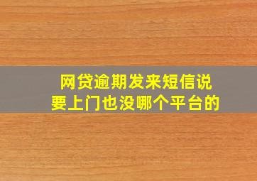 网贷逾期发来短信说要上门也没哪个平台的