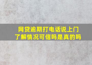 网贷逾期打电话说上门了解情况可信吗是真的吗