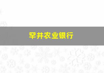 罕井农业银行