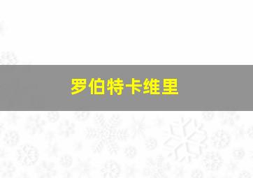 罗伯特卡维里