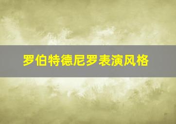 罗伯特德尼罗表演风格