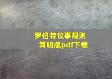 罗伯特议事规则简明版pdf下载